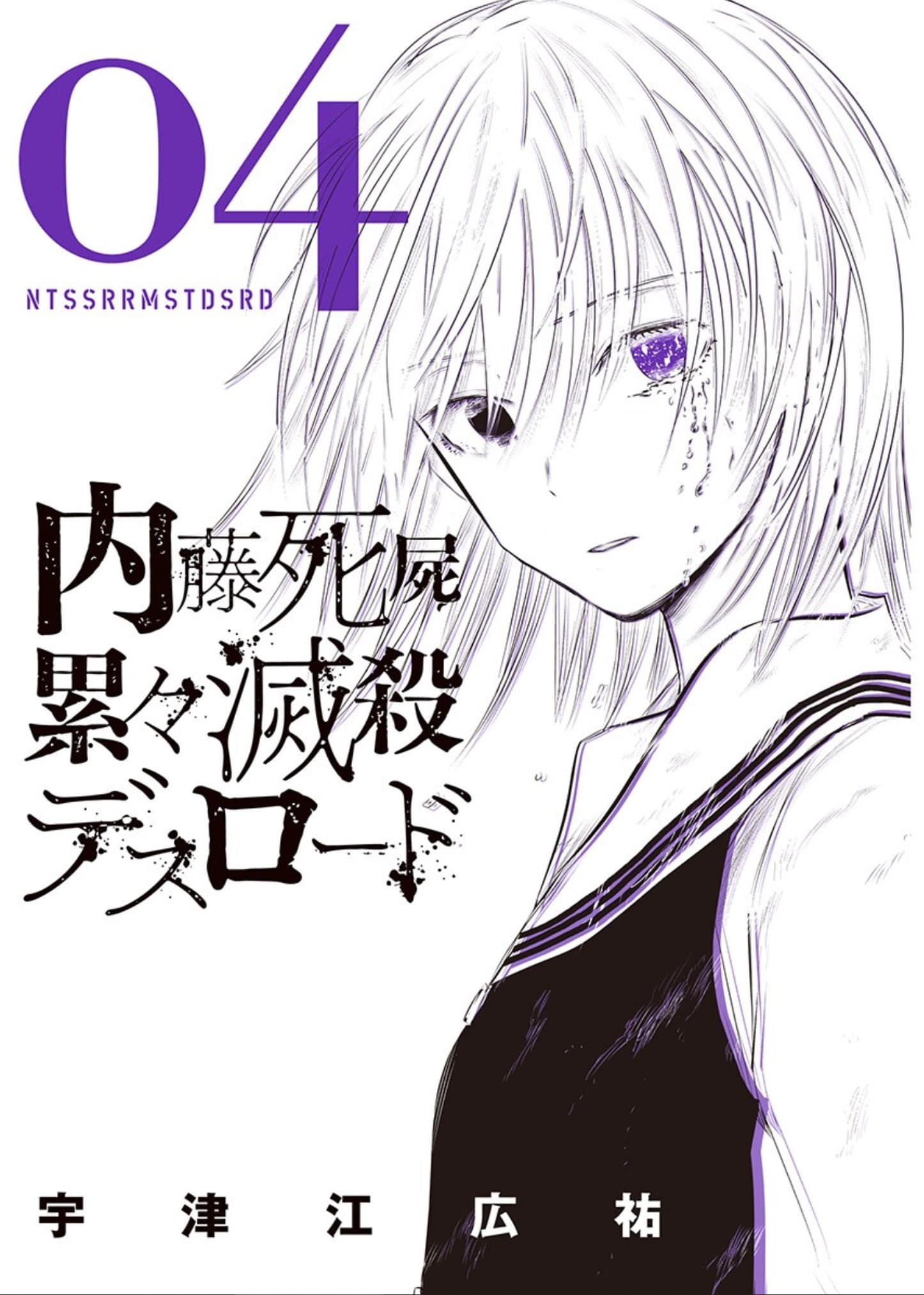 Naito Shishiruirui Messatsu Death Road cover