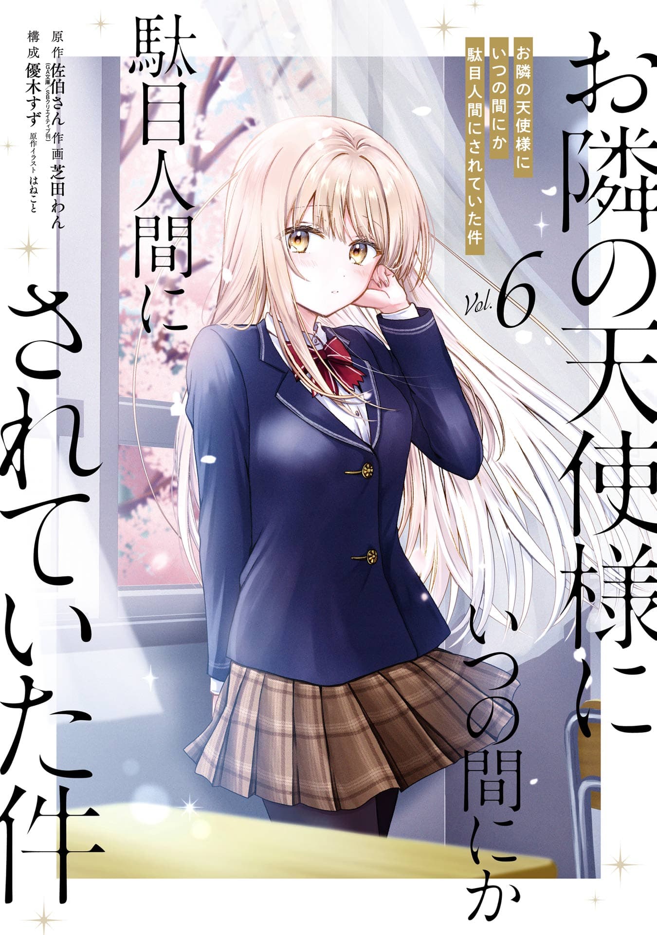 Otonari no Tenshi-sama ni Itsunomanika Dame Ningen ni Sareteita Ken cover