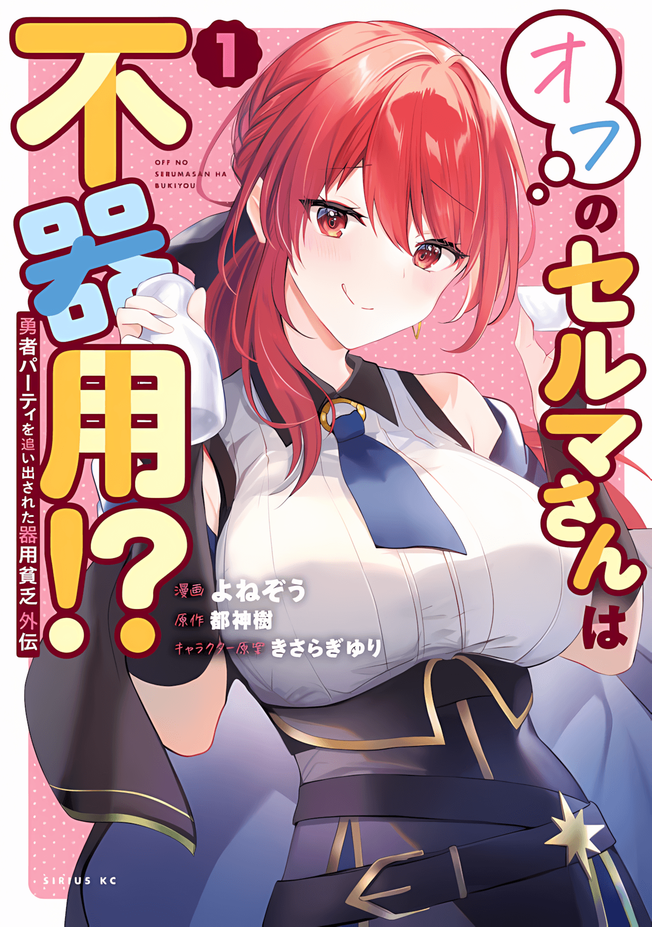 Yuusha Party o Oidasareta Kiyoubinbou Gaiden: Ofu no Seruma-san wa Bukiyou!? cover