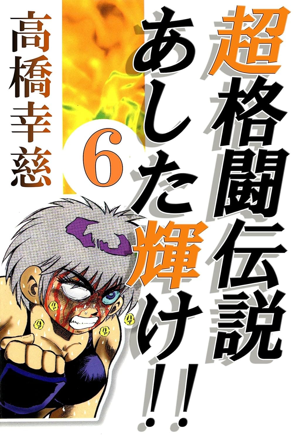 Cho Kakuto Densetsu Ashita Kagayake!! cover