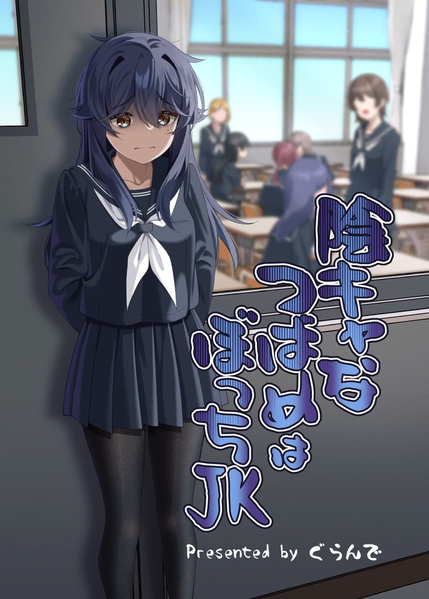 In-kya na Tsubame wa Bocchi JK cover