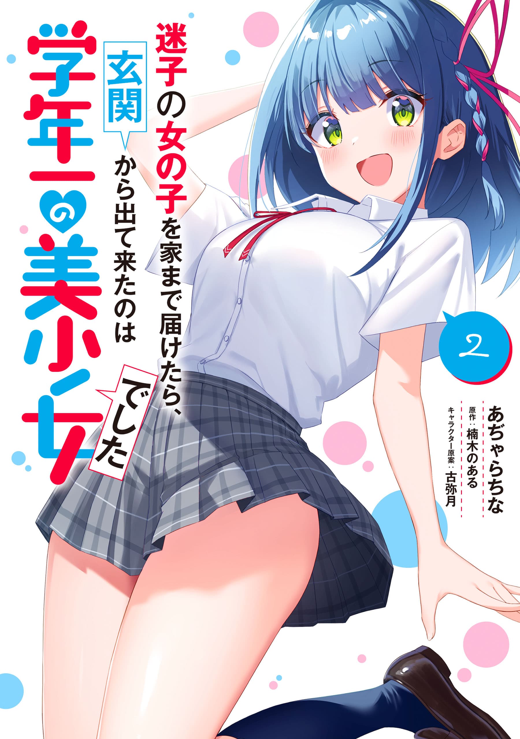 Maigo no Onnanoko wo Ie made Todoketara, Genkan kara Detekita no wa Gakunen Ichi no Bishoujo deshita cover