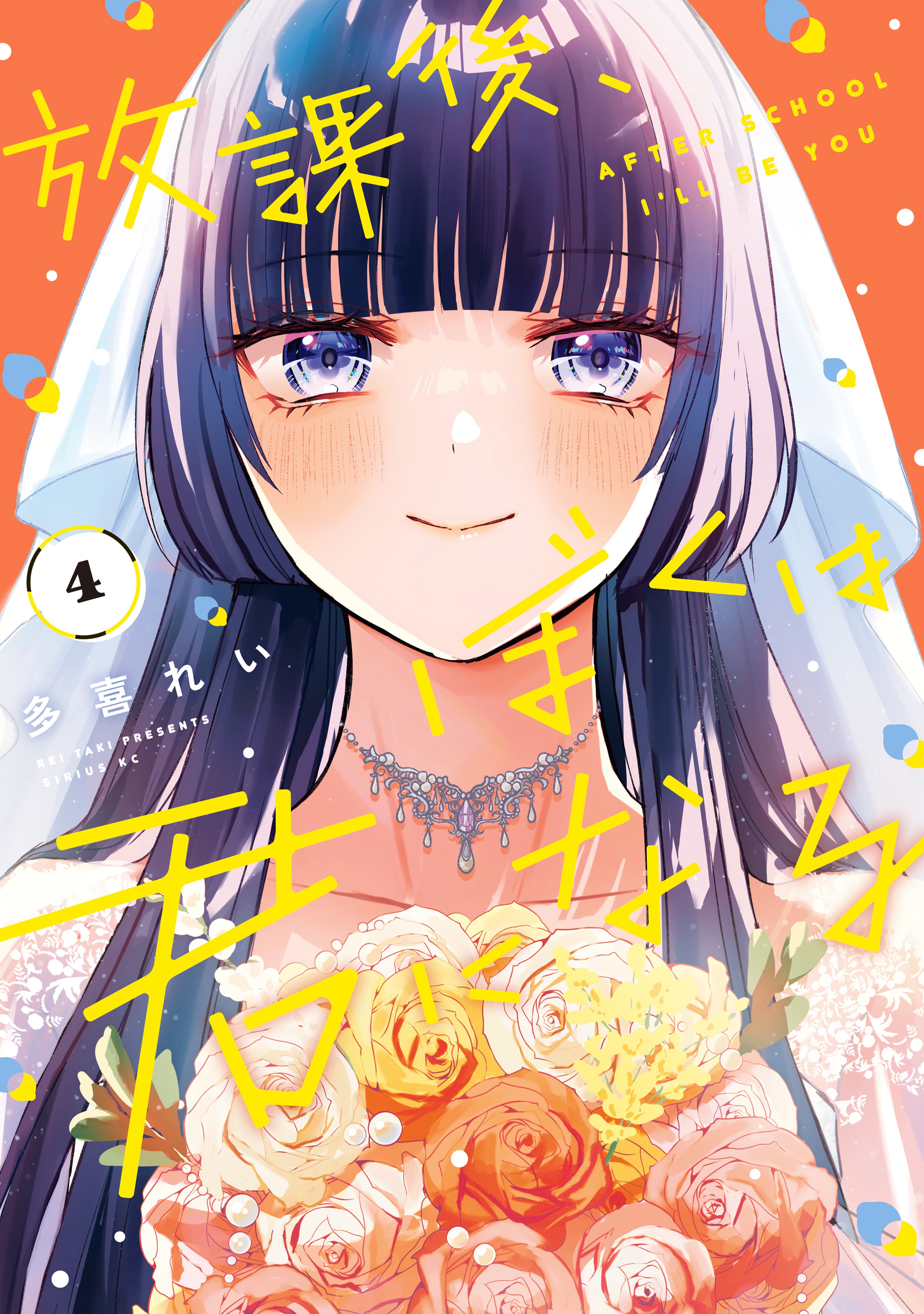 Houkago, Boku wa Kimi ni Naru cover
